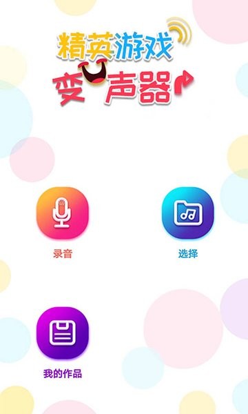 精英变声器手机版