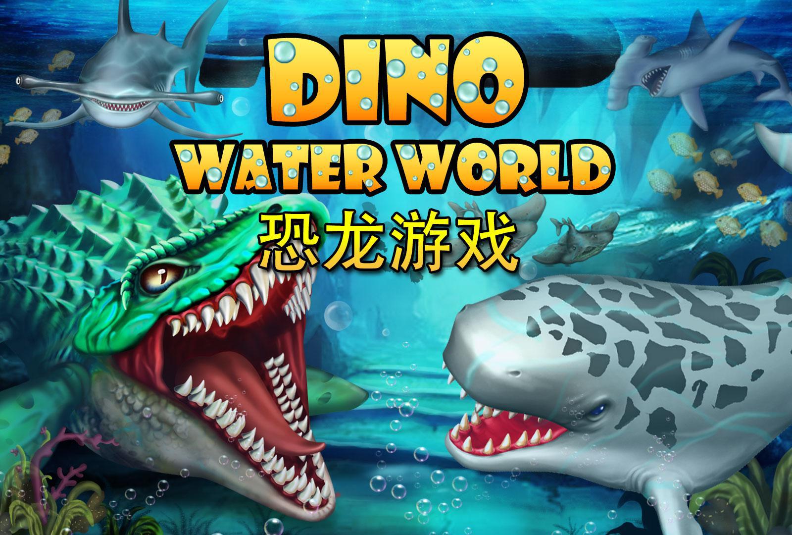 侏罗纪恐龙水世界手机版图3