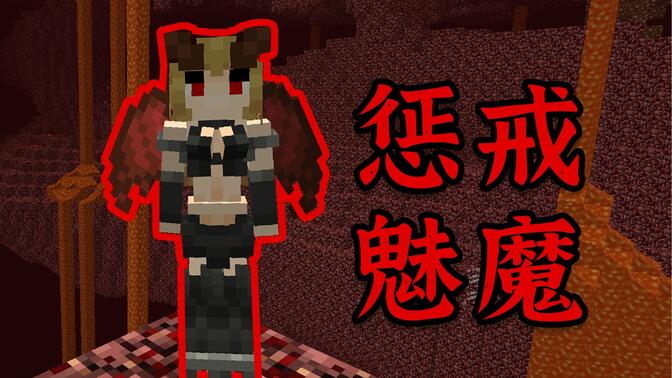 我的世界魅魔模组(原珍妮模组)图4
