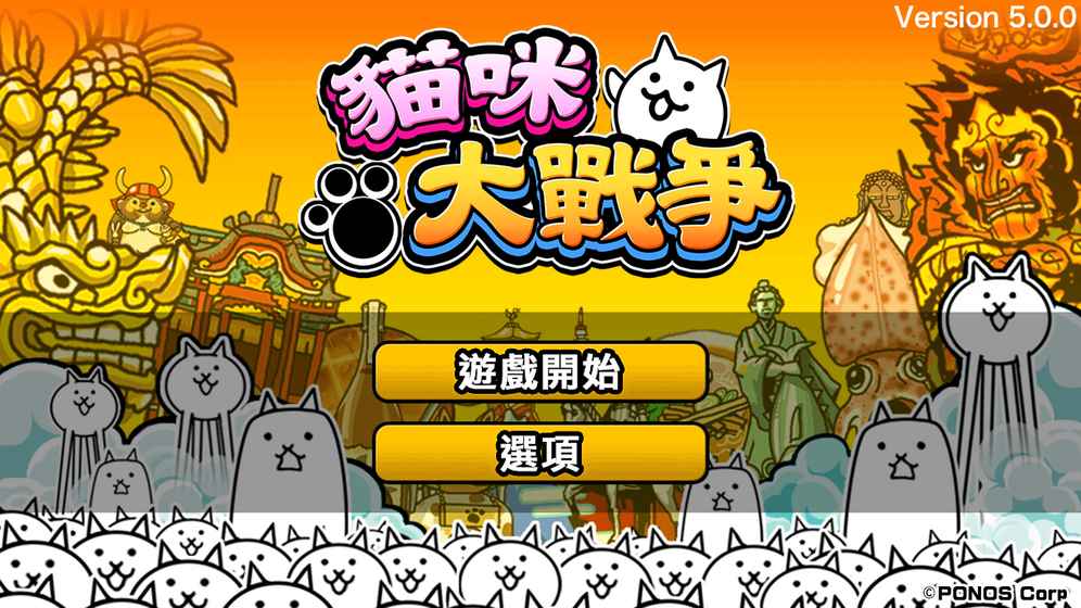 猫咪大战争 手机版图1
