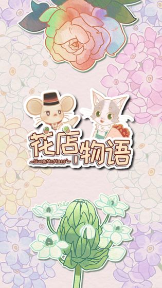 花店物语 无限鱼骨奶酪破解版图1