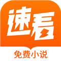 速看小说 免费版