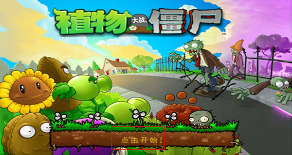 植物大战僵尸原版 官方版图1