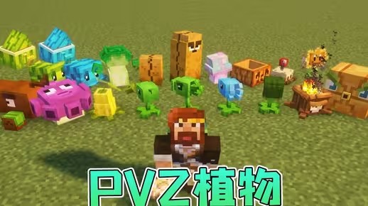 《我的世界植物大战僵尸模组》下载地址介绍