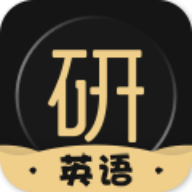 考研英语君app