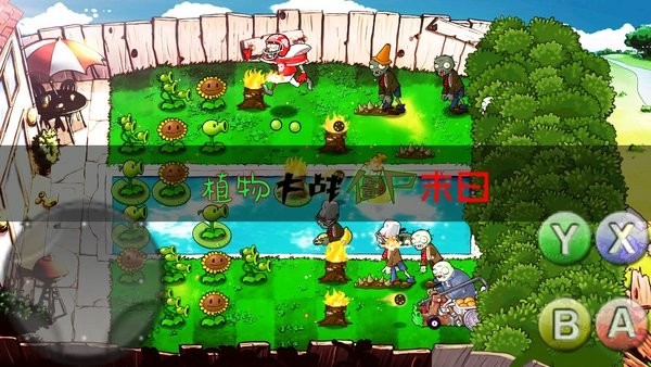 植物大战僵尸末日版 手机版图2