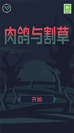 肉鸽与割草游戏2022最新版图1