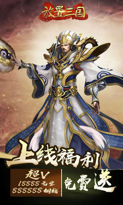 放置三国图3
