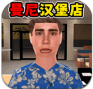 汉堡店模拟器（Fast Food Shop）