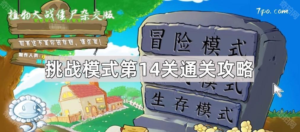 《植物大战僵尸杂交版》挑战模式第14关通关攻略